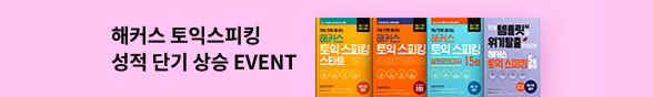 (김혜인) 해커스 토익스피킹